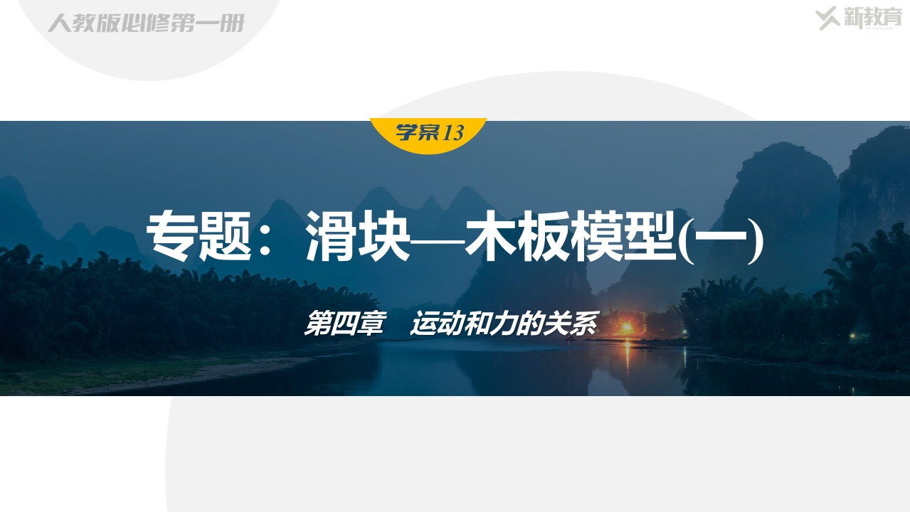 学案13　专题滑块—木板模型(一)新质力文库 - 聚焦新质生产力发展的数字化知识库_行业洞察 / 理论成果 / 实践指南免费下载新质力文库